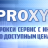 ProxyCity